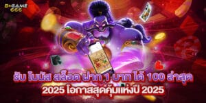 58. รับ โบนัส สล็อต ฝาก 1 บาท ได้ 100ล่าสุด 2025 โอกาสสุดคุ้มแห่งปี 2025