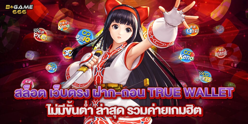 สล็อต เว็บตรง ฝาก-ถอน true wallet ไม่มี ขั้น ต่ํา ล่าสุด รวมค่ายเกมฮิต 1 58. สล็อต เว็บตรง ฝาก-ถอน true wallet ไม่มีขั้นต่ํา ล่าสุด รวมค่ายเกมฮิต