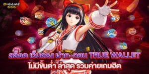 58. สล็อต เว็บตรง ฝาก-ถอน true wallet ไม่มีขั้นต่ํา ล่าสุด รวมค่ายเกมฮิต