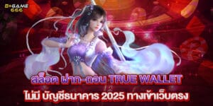 58.สล็อต-ฝาก-ถอน-True-Wallet-ไม่มี-บัญชีธนาคาร-2025-ทางเข้าเว็บตรง
