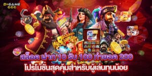 สล็อต ฝาก 10 รับ 100 ทำยอด 200 โปรโมชั่นสุดคุ้มสำหรับผู้เล่นทุนน้อย