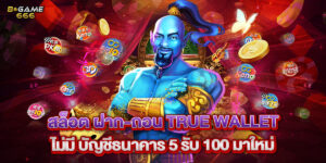 สล็อต ฝาก-ถอน true wallet ไม่มี บัญชีธนาคาร 5 รับ 100 มาใหม่