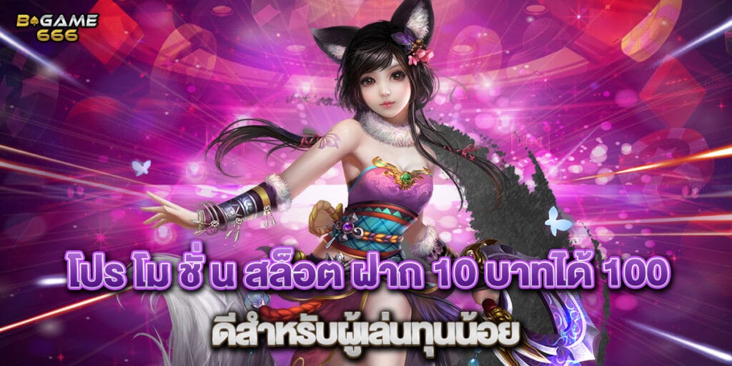 โปร โม ชั่ น สล็อต ฝาก 10 บาทได้ 100 ดีสำหรับผู้เล่นทุนน้อย