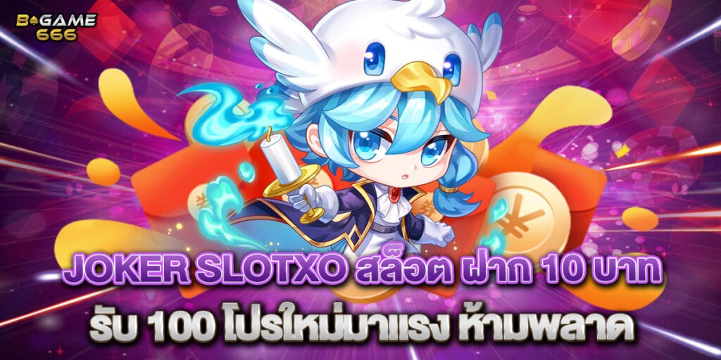 joker slotxo สล็อต ฝาก 10 บาท รับ 100 โปรใหม่มาแรง ห้ามพลาด