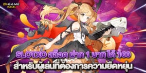 slotxo สล็อต ฝาก 1 บาท ได้ 100 สำหรับผู้เล่นที่ต้องการความยืดหยุ่น