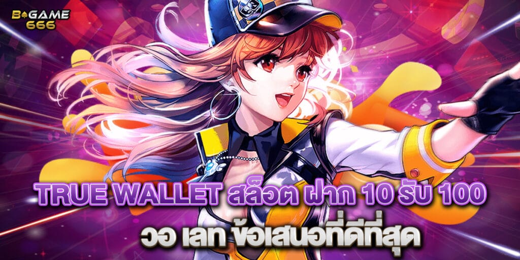 true wallet สล็อต ฝาก 10 รับ 100 วอ เลท ข้อเสนอที่ดีที่สุด 1 true wallet สล็อต ฝาก 10 รับ 100 วอ เลท ข้อเสนอที่ดีที่สุด