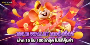 true wallet เกมส์ สล็อต ฝาก 15 รับ 100 ล่าสุด โปรที่คุ้มค่า