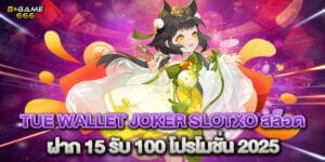 true wallet joker slotxo สล็อต ฝาก 15 รับ 100 โปรโมชั่น 2025