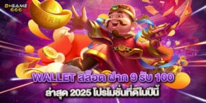 wallet สล็อต ฝาก 9 รับ 100 ล่าสุด 2025 โปรโมชั่นที่ดีในปีนี้