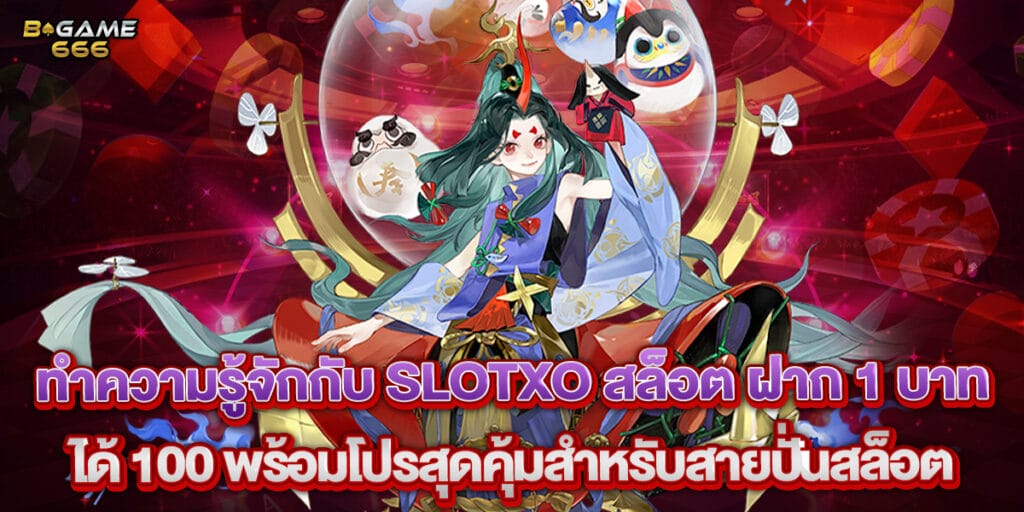 58.ทำความรู้จักกับ-slotxo-สล็อต-ฝาก-1-บาท-ได้-100-พร้อมโปรสุดคุ้มสำหรับสายปั่นสล็อต