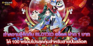 58.ทำความรู้จักกับ-slotxo-สล็อต-ฝาก-1-บาท-ได้-100-พร้อมโปรสุดคุ้มสำหรับสายปั่นสล็อต