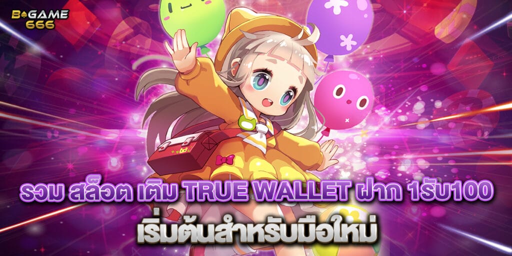 รวม สล็อต เติม true wallet ฝาก 1รับ100 เริ่มต้นสำหรับมือใหม่ 1 รวม สล็อต เติม true wallet ฝาก 1รับ100 เริ่มต้นสำหรับมือใหม่