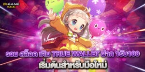 รวม สล็อต เติม true wallet ฝาก 1รับ100 เริ่มต้นสำหรับมือใหม่