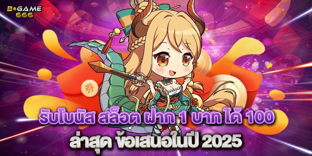 รับโบนัส สล็อต ฝาก 1 บาท ได้ 100 ล่าสุด ข้อเสนอในปี 2025 1 รับโบนัส สล็อต ฝาก 1 บาท ได้ 100 ล่าสุด ข้อเสนอในปี 2025