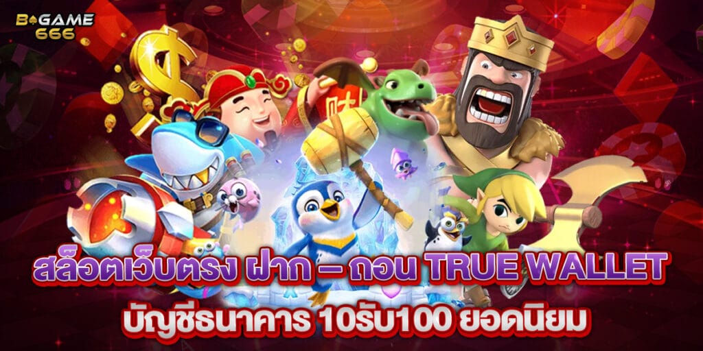 สล็อต ฝาก-ถอน true wallet ไม่มี บัญชีธนาคาร 10รับ100 ยอดนิยม 1 สล็อต ฝาก-ถอน true wallet ไม่มี บัญชีธนาคาร 10รับ100 ยอดนิยม
