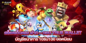 สล็อต ฝาก-ถอน true wallet ไม่มี บัญชีธนาคาร 10รับ100 ยอดนิยม