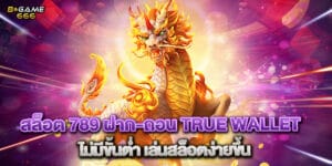 สล็อต 789 ฝาก-ถอน true wallet ไม่มีขั้นต่ำ เล่นสล็อตง่ายขึ้น