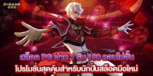 58.สล็อต-PG-ฝาก-1-รับ-100-ถอนไม่อั้น-โปรโมชั่นสุดคุ้มสำหรับนักปั่นสล็อตมือใหม่
