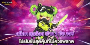 สล็อต ทุนน้อย ฝาก 1 รับ 100 โปรโมชั่นสุดคุ้มที่ไม่ควรพลาด