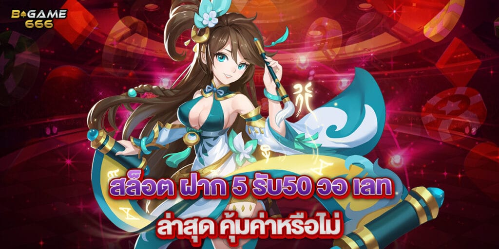 สล็อต ฝาก 5 รับ50 วอ เลท ล่าสุด คุ้มค่าหรือไม่ 1 สล็อต ฝาก 5 รับ50 วอ เลท ล่าสุด คุ้มค่าหรือไม่