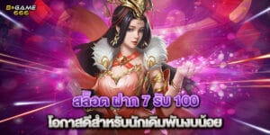 สล็อต ฝาก 7 รับ 100 โอกาสดีสำหรับนักเดิมพันงบน้อย