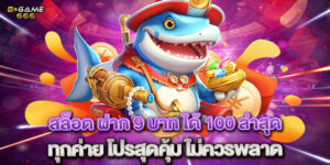 สล็อต ฝาก 9 บาท ได้ 100 ล่าสุด ทุกค่าย โปรสุดคุ้ม ไม่ควรพลาด
