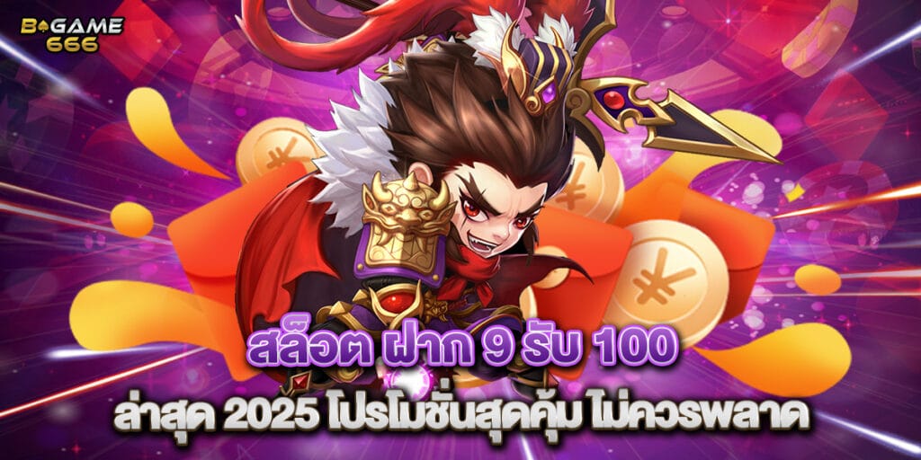สล็อต ฝาก 9 รับ 100 ล่าสุด 2025 โปรโมชั่นสุดคุ้ม ไม่ควรพลาด 1 สล็อต ฝาก 9 รับ 100 ล่าสุด 2025 โปรโมชั่นสุดคุ้ม ไม่ควรพลาด