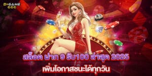 สล็อต ฝาก 9 รับ100 ล่าสุด 2025 เพิ่มโอกาสชนะได้ทุกวัน