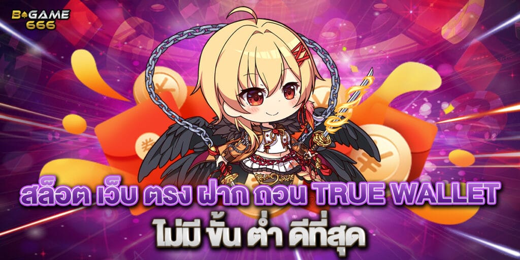 สล็อต เว็บ ตรง ฝาก ถอน true wallet ไม่มี ขั้น ต่ำ ดีที่สุด 1 สล็อต เว็บ ตรง ฝาก ถอน true wallet ไม่มี ขั้น ต่ำ ดีที่สุด