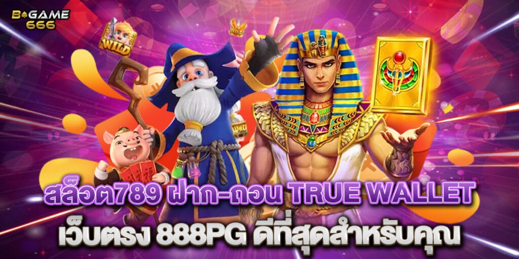สล็อต789 ฝาก-ถอน true wallet เว็บตรง 888pg ดีที่สุดสำหรับคุณ 1 สล็อต789 ฝาก-ถอน true wallet เว็บตรง 888pg ดีที่สุดสำหรับคุณ