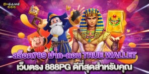 สล็อต789 ฝาก-ถอน true wallet เว็บตรง 888pg ดีที่สุดสำหรับคุณ