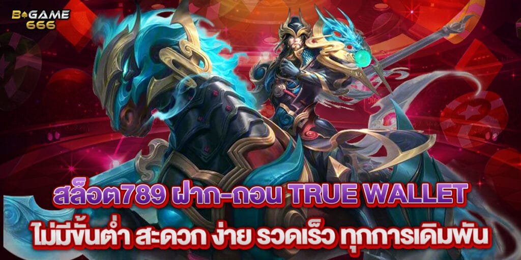 สล็อต789 ฝาก-ถอน true wallet ไม่มีขั้นต่ำ สะดวก ง่าย รวดเร็ว ทุกการเดิมพัน