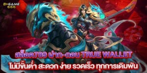 สล็อต789 ฝาก-ถอน true wallet ไม่มีขั้นต่ำ สะดวก ง่าย รวดเร็ว ทุกการเดิมพัน