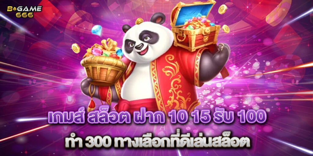 เกมส์ สล็อต ฝาก 10 15 รับ 100 ทํา 300 ทางเลือกที่ดีเล่นสล็อต