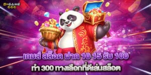 เกมส์ สล็อต ฝาก 10 15 รับ 100 ทํา 300 ทางเลือกที่ดีเล่นสล็อต