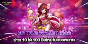 เลท true wallet สล็อต ฝาก 10 ได้ 100 มือใหม่ไม่ควรพลาด