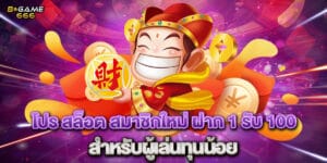 โปร สล็อต สมาชิกใหม่ ฝาก 1 รับ 100 สำหรับผู้เล่นทุนน้อย