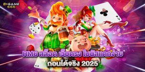rm6 สล็อต เว็บตรง โบนัสแตกง่าย ถอนได้จริง 2025