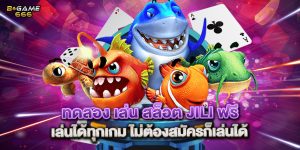 ทดลอง เล่น สล็อต jili ฟรี เล่นได้ทุกเกม ไม่ต้องสมัครก็เล่นได้