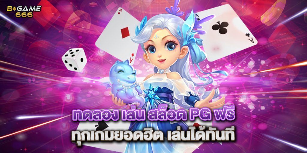 ทดลอง เล่น สล็อต pg ฟรี ทุกเกมยอดฮิต เล่นได้ทันที