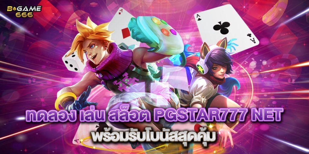 ทดลอง เล่น สล็อต pgstar777 net พร้อมรับโบนัสสุดคุ้ม