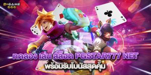 ทดลอง เล่น สล็อต pgstar777 net พร้อมรับโบนัสสุดคุ้ม
