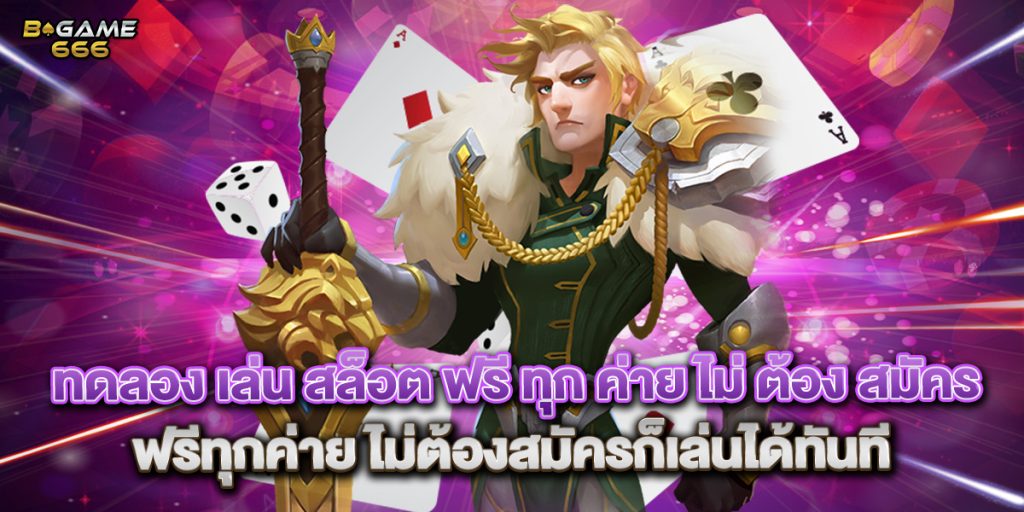 ทดลอง เล่น สล็อต ฟรี ทุก ค่าย ไม่ ต้อง สมัคร ฟรีทุกค่าย ไม่ต้องสมัครก็เล่นได้ทันที 1 ทดลอง เล่น สล็อต ฟรี ทุก ค่าย ไม่ ต้อง สมัคร ฟรีทุกค่าย ไม่ต้องสมัครก็เล่นได้ทันที