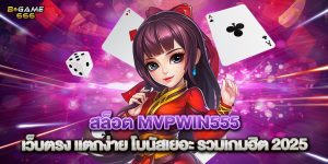 สล็อต mvpwin555 เว็บตรง แตกง่าย โบนัสเยอะ รวมเกมฮิต 2025