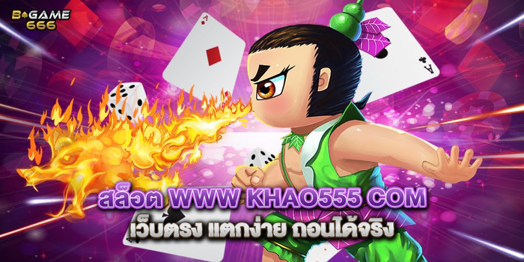 สล็อต www khao555 com เว็บตรง แตกง่าย ถอนได้จริง