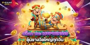 สล็อต ชนะ mvpwin555 ลุ้นรางวัลใหญ่ทุกวัน