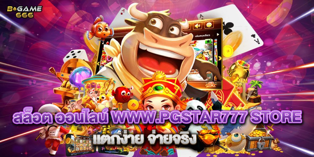 สล็อต ออนไลน์ www.pgstar777 store แตกง่าย จ่ายจริง 1 สล็อต ออนไลน์ www.pgstar777 store แตกง่าย จ่ายจริง