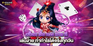 สล็อต เว็บ ตรง แตก ดี เล่นง่าย ทำกำไรได้จริงทุกวัน