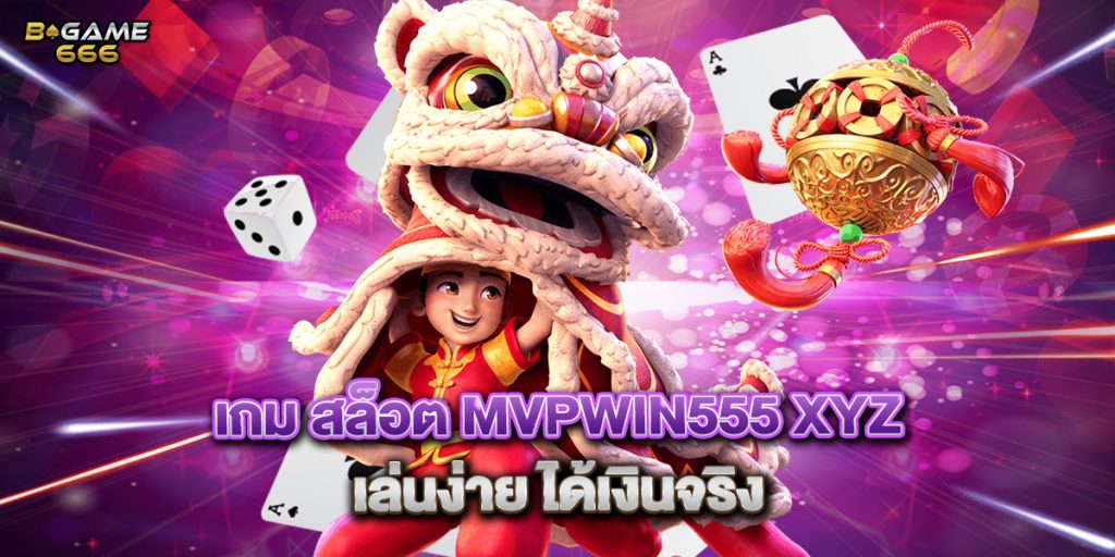 เกม สล็อต mvpwin555 xyz เล่นง่าย ได้เงินจริง 1 เกม สล็อต mvpwin555 xyz เล่นง่าย ได้เงินจริง
