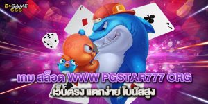 เกม สล็อต www pgstar777 org เว็บตรง แตกง่าย โบนัสสูง